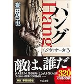 新装版-ハング-〈ジウ〉サーガ５ (中公文庫 ほ 17-22)