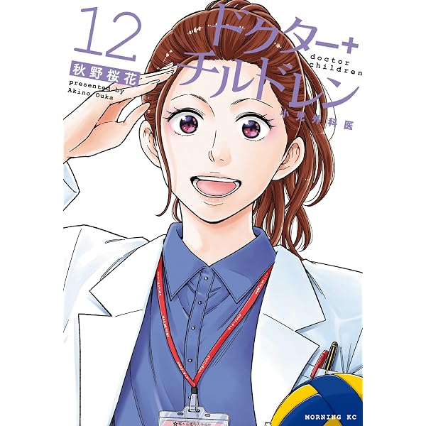 Amazon.co.jp: ドクターチルドレン～小児外科医～（11） (コミック