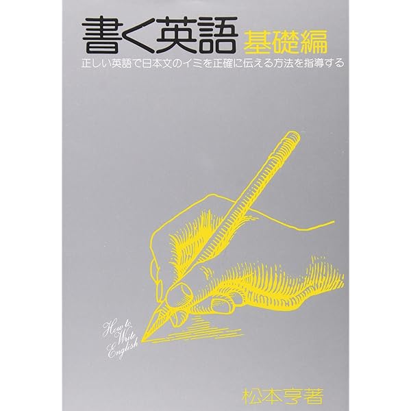 Amazon.co.jp: 松本亨と「英語で考える」 : 武市 一成: 本