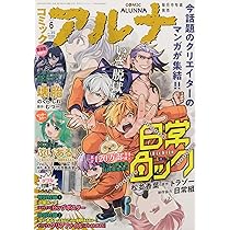 コミックフラッパー 2025年6月号増刊 コミックアルナ No.35 |本 | 通販