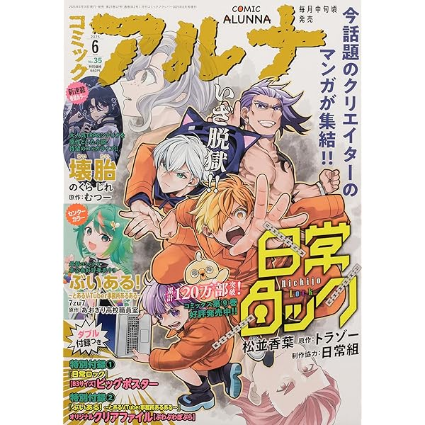 コミックフラッパー 2024年8月号増刊 コミックアルナ No.25