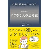 行動と結果がついてくる すぐやる人の思考法