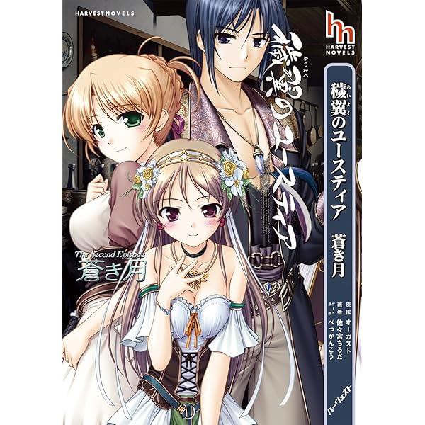 【中古】 穢翼のユースティア金色の王女 Amazon.co.jp: 穢翼のユースティア 金色の王女 (ハーヴェストノベルズ