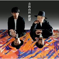 吉田山田　証命 Amazon.co.jp: 証命[デラックス盤]: ミュージック