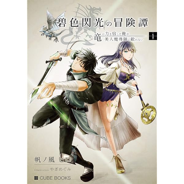 碧色閃光の冒険譚 竜の力を宿した俺が 美人魔導師に敵わない Cube Books 帆ノ風 ヒロ やぎ めぐみ 小説 文芸 Kindleストア Amazon 碧色閃光の冒険譚 竜の力を宿した俺が 美人魔導師に敵わない Cube Books 帆ノ風 ヒロ やぎ めぐみ 小説 文芸 Kindleストア Amazon