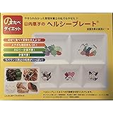 山内惠子のヘルシープレートのせたべダイエット箱入りセット（改定本入り）