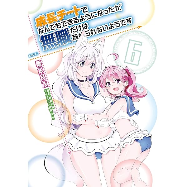 成長チートでなんでもできるようになったが 無職だけは辞められないようです ６ Mfc 橋本 良太 時野 洋輔 ちり ファンタジー Kindleストア Amazon