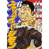 ネイチャージモン(6) (ヤンマガKCスペシャル)