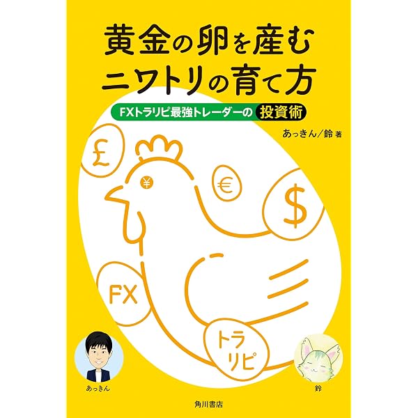 為替王のFXトラリピ戦略 (角川書店単行本) | 為替王 | 外国為替