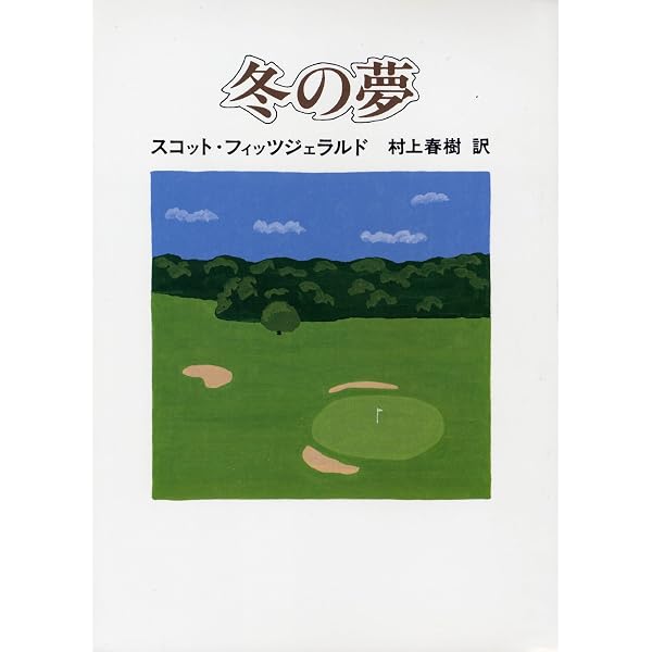 Amazon.co.jp: ある作家の夕刻-フィッツジェラルド後期作品集 (単行本