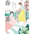 エチュード春一番 第一曲 小犬のプレリュード (角川文庫)