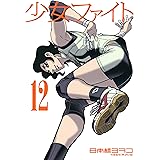 少女ファイト（１２） (イブニングコミックス)