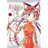 【電子版】紅殻のパンドラ(6) (角川コミックス・エース)