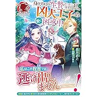 身代わりの生贄だったはずの私、凶犬王子の愛に困惑中 1 直筆イラスト入りサイン本 電子限定版】身代わりの生贄だったはずの私、凶犬王子の愛に困惑