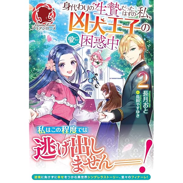 身代わりの生贄だったはずの私、凶犬王子の愛に困惑中 1 (アリアン