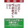 捏造と反日の館〝ウポポイ〟を斬る