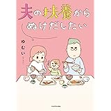 夫の扶養からぬけだしたい (LScomic)