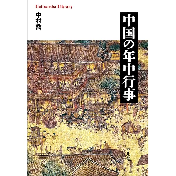 中国の年中行事 (平凡社選書 115) | 中村 喬 |本 | 通販 | Amazon