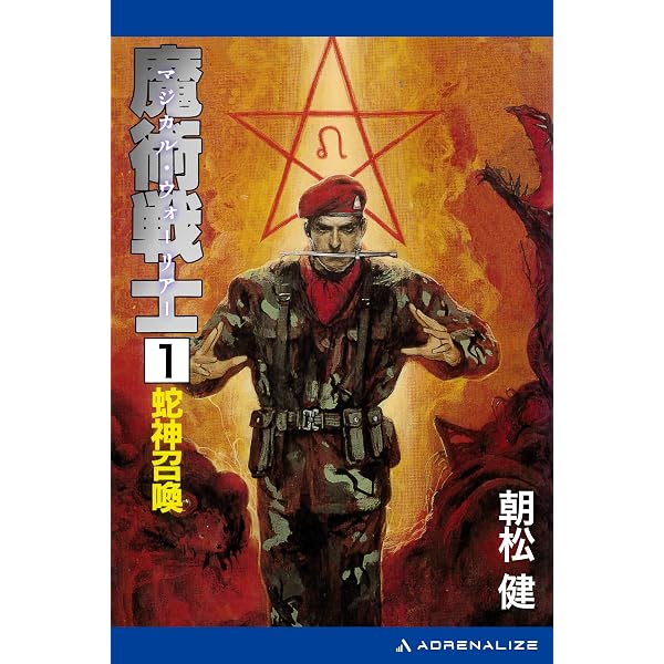 変身力をよび起こす西洋魔術の本 朝松健 Amazon.co.jp: 魔術戦士（マジカルウォーリアー）1・蛇神召喚 電子
