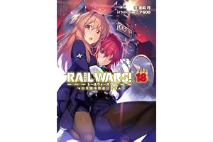 RAIL WARS! 18 日本國有鉄道公安隊 (Jノベルライト)