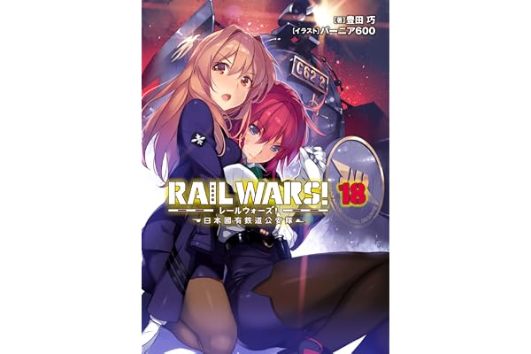 RAIL WARS! 18 日本國有鉄道公安隊 (Jノベルライト)