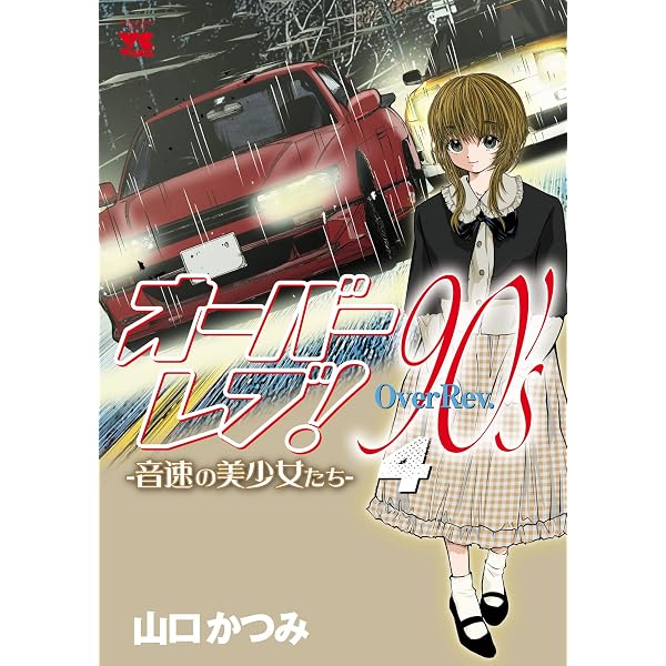 Amazon.co.jp: オーバーレブ！90's―音速の美少女たち― 1 (ヤング