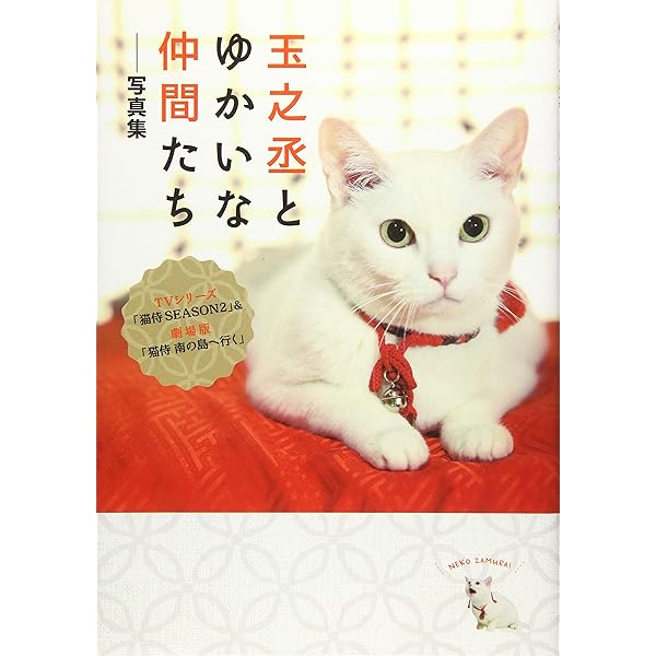 猫侍「玉之丞」写真集 | 「猫侍」製作委員会 |本 | 通販 | Amazon