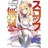 スコップ無双　「スコップ波動砲！」(　｀・ω・´)♂〓〓〓〓★(゜Д　゜　;;;).:∴ドゴォォ【電子特典付き】 スコップ無双　「スコップ波動砲！」　(　｀・ω・´)♂〓〓〓〓★(゜Д　゜　;;;).:∴ドゴォォ (MF文庫J)