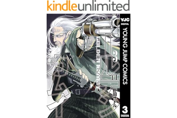 ゴールデンカムイ 3 (ヤングジャンプコミックスDIGITAL)