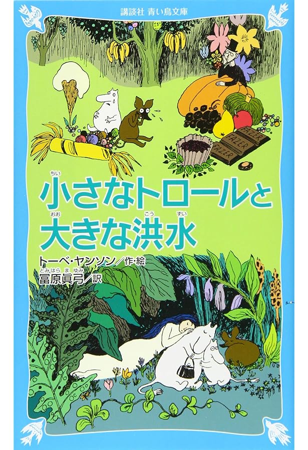 Amazon.co.jp: 青い鳥文庫「ムーミン(新装版)セット」全9巻 (講談社