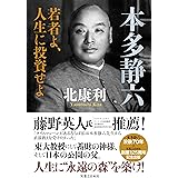 本多静六 若者よ、人生に投資せよ