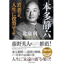 私の生活流儀 (実業之日本社文庫) | 本多 静六 |本 | 通販 | Amazon