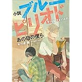 小説 ブルーピリオド あの日の僕ら (KCデラックス)