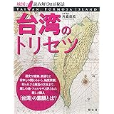 台湾のトリセツ