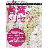 台湾のトリセツ