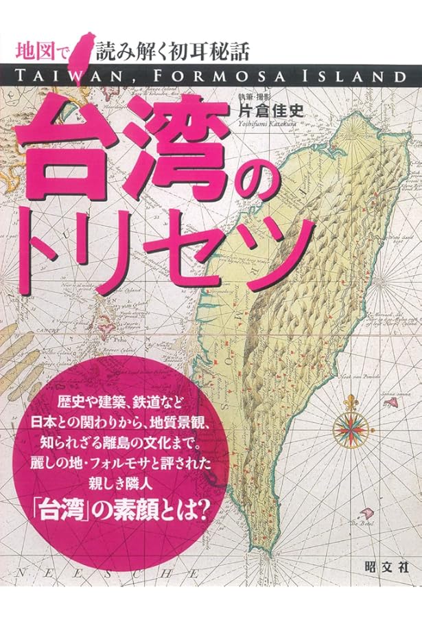 台湾 旅人地図帳 ―台湾在住作家が手がけた究極の散策ガイド | 片倉佳史