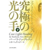 バーバラアンブレナン　振り子ヒーリング 癒しの光 下: 自己ヒーリングへの旅 | バーバラ・アン ブレナン