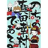 のちの真田幸村である(3) (まんがタイムコミックス)