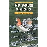 シギチドリ類ハンドブック