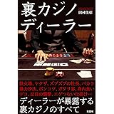裏カジノディーラー