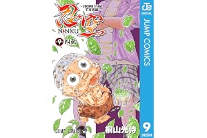 忍空～SECOND STAGE 干支忍編～ 9の表紙