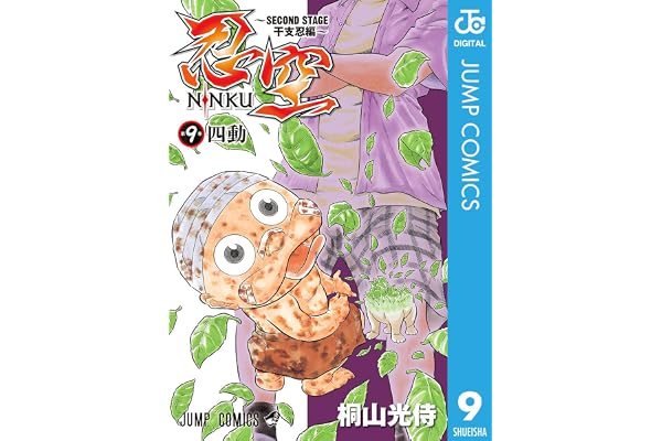 忍空～SECOND STAGE 干支忍編～ 9 (ジャンプコミックスDIGITAL)