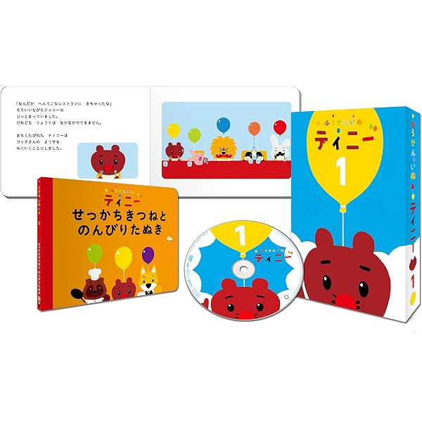 Amazon.co.jp: 絵本つきDVD「ふうせんいぬティニー」Vol.2 : 小林