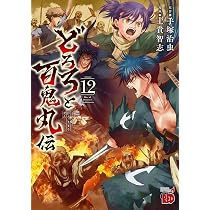 どろろと百鬼丸伝 13 (13) (チャンピオンREDコミックス) | 手塚治虫
