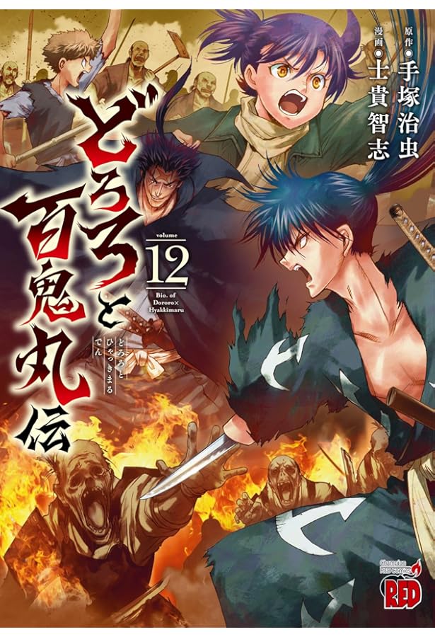 どろろと百鬼丸伝 13 (13) (チャンピオンREDコミックス) | 手塚治虫