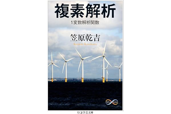 複素解析　１変数解析関数 (ちくま学芸文庫)
