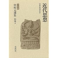中村 元選集〔決定版〕［別巻(2)］普遍思想 世界思想史II 普遍思想 世界思想史Ⅱ 決定版 中村元選集別巻2 中古本・書籍 | ブック