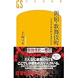 新宿・歌舞伎町 人はなぜ<夜の街>を求めるのか (幻冬舎新書)