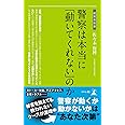 警察は本当に「動いてくれない」のか (経営者新書 166)