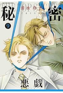 Amazon.co.jp: 秘密 season 0 12 (花とゆめコミックススペシャル